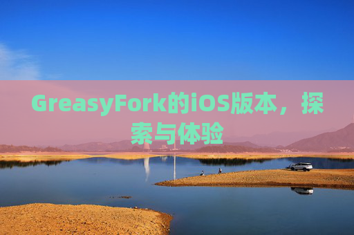 GreasyFork的iOS版本，探索与体验
