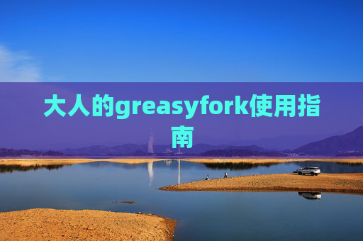 大人的greasyfork使用指南