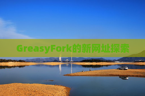 GreasyFork的新网址探索
