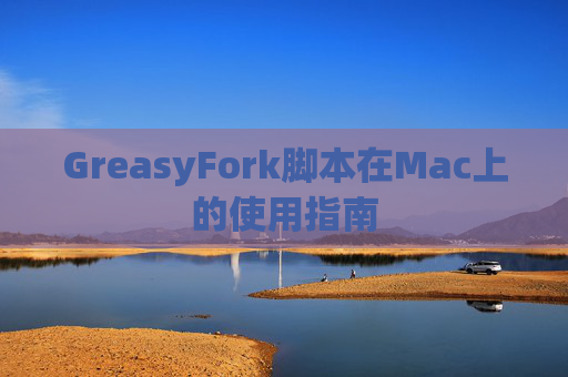 GreasyFork脚本在Mac上的使用指南